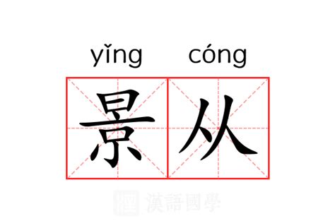 景名字意思|景（汉语文字）